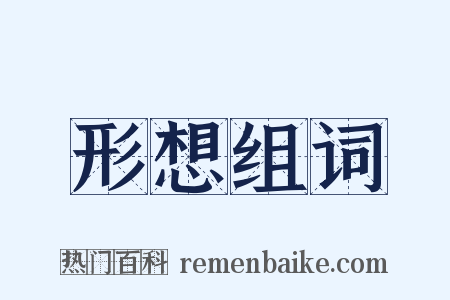 形想组词是什么意思的图片